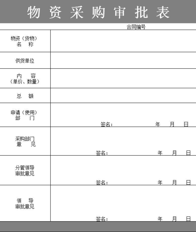 物资采购审批表