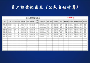 员工档案记录表(公式自动计算）