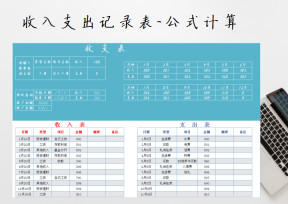 收支表-公式自动计算
