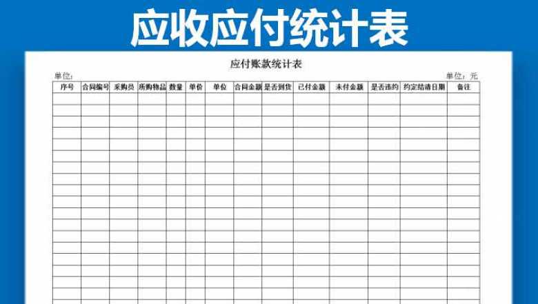 应收应付统计表