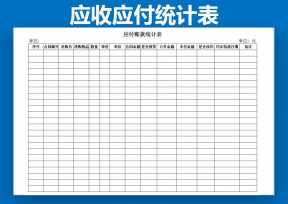 应收应付统计表
