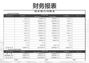 现金银行对账