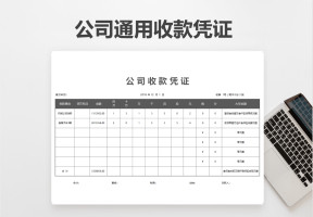 通用收款凭证（自动计算）