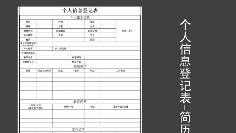 个人信息登记表-简历