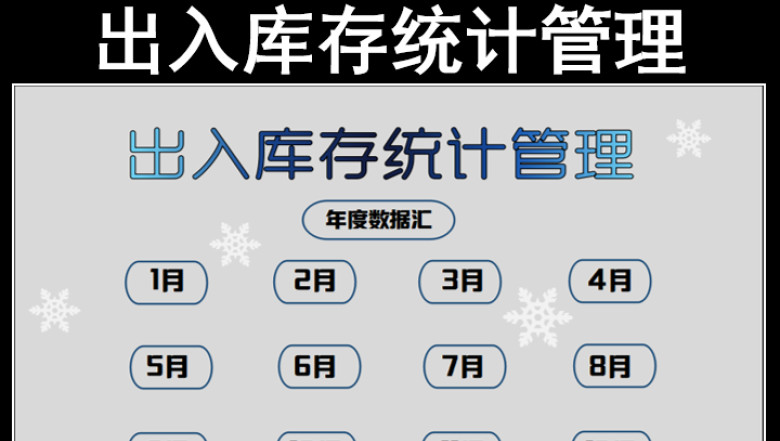 出入库存统计管理