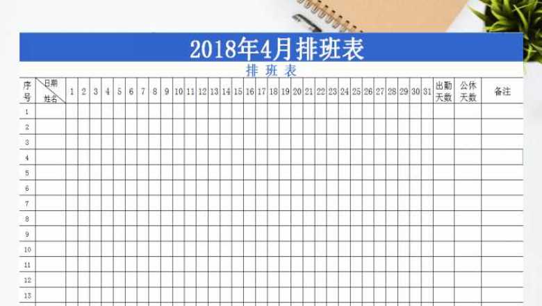 年排班表模板
