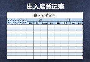 出入库登记表（模板）