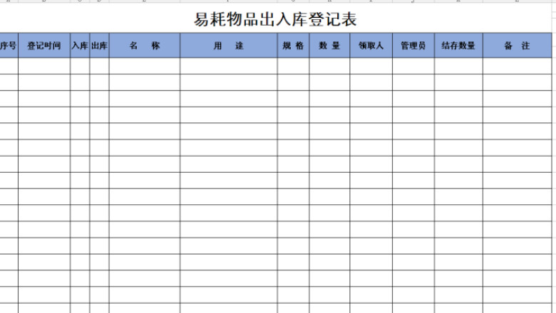 物品出入库登记表