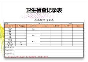 卫生检查记录表
