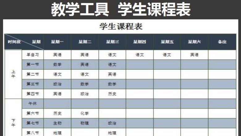 学生课程表