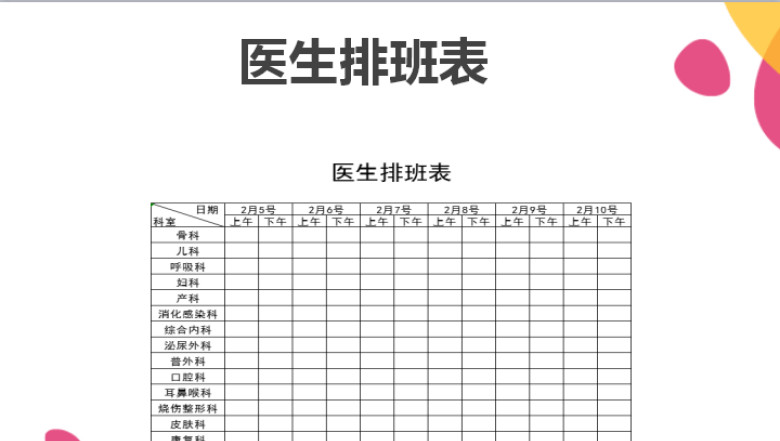 医生排班表