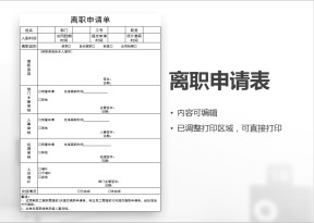 离职申请表-离职申请单