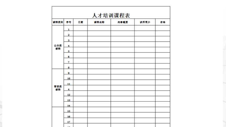 人才培训课程表