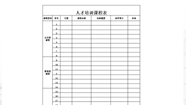 人才培训课程表