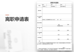 离职申请表