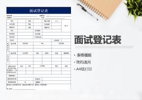 公司面试登记表