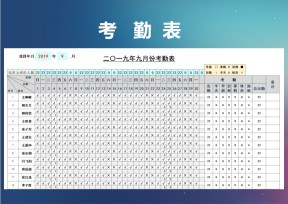 绩效考核考勤表