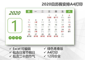 2020日历鼠年放假日历绿色