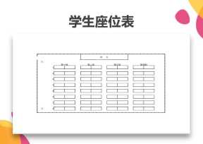 学生座位表