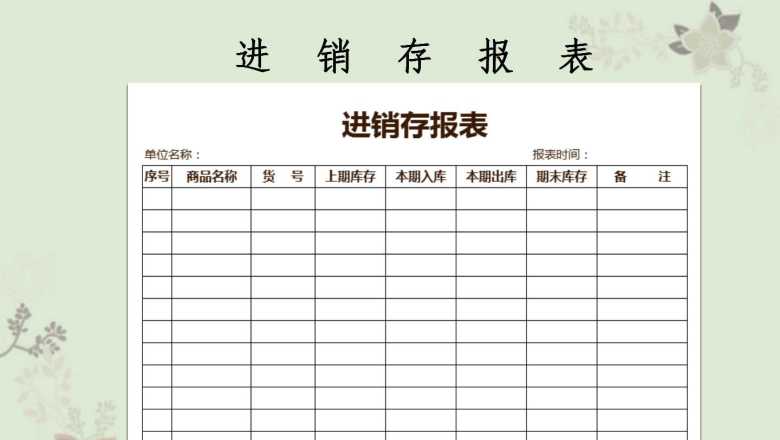 进销存报表