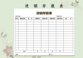 进销存报表