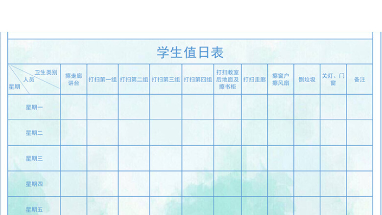 学生值日表