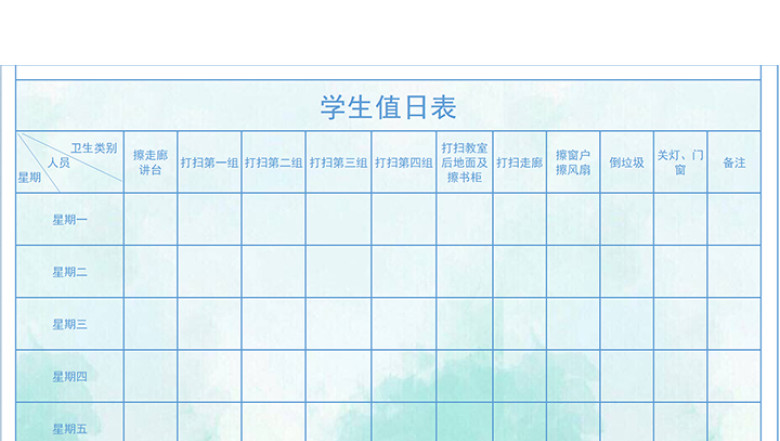 学生值日表
