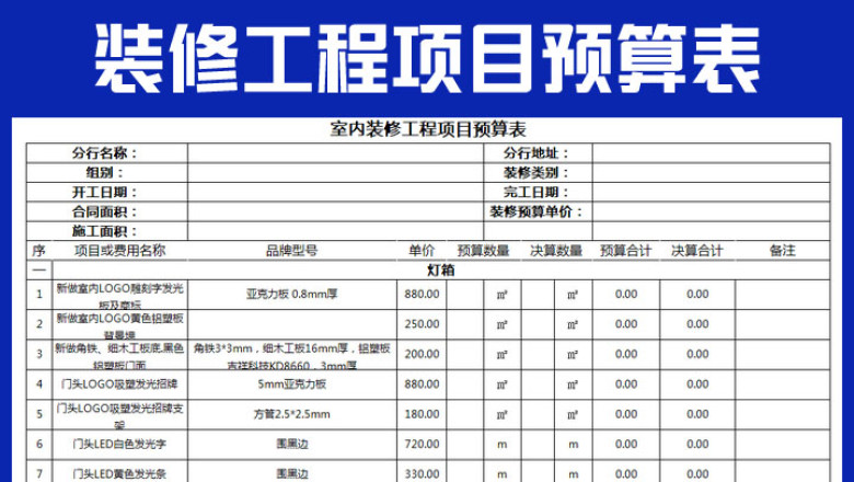 装修工程项目预算表