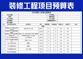 装修工程项目预算表
