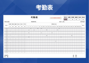 考勤表-智能考勤表