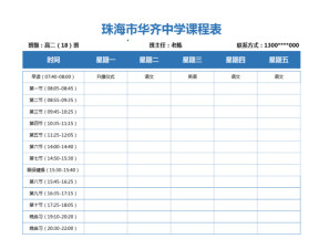 中学课程表