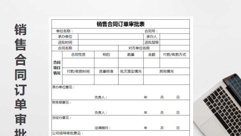销售合同订单审批表