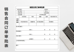销售合同订单审批表