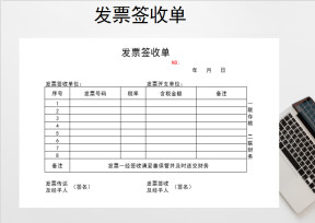 发票签收单