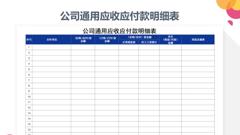 公司通用应收应付款明细表