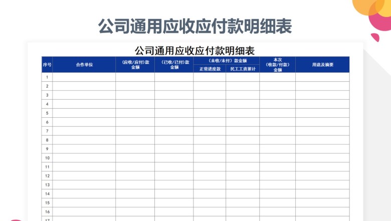 公司通用应收应付款明细表