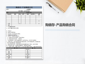 购销存-产品购销合同
