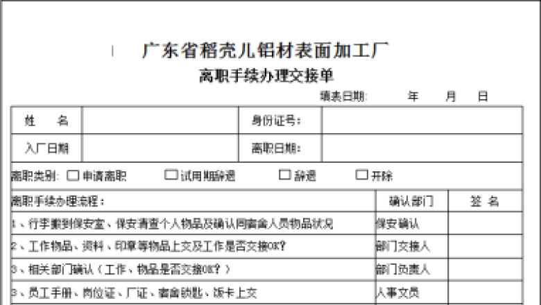 离职手续办理交接单