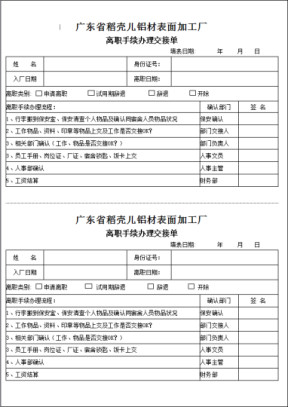 离职手续办理交接单