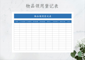 物品领用登记表