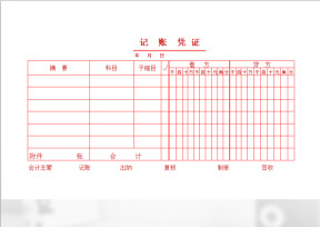 记账凭证电脑标准版