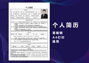 个人简历模板
