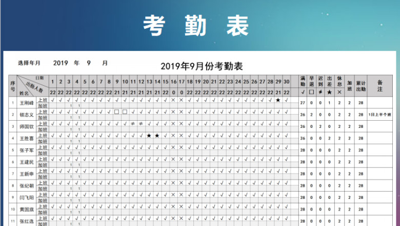 考勤登记表