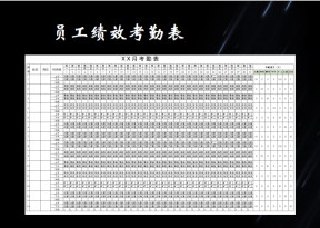 员工绩效考勤表