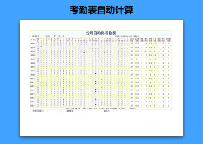 考勤表自动计算