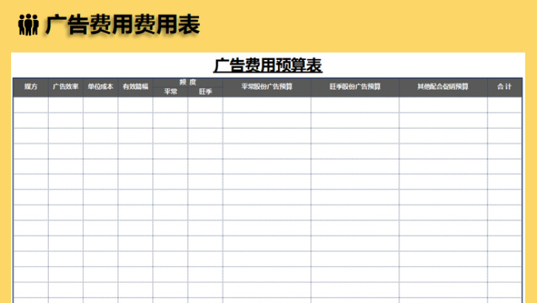 广告费用预算表