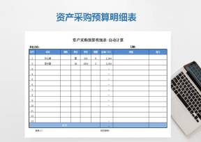 资产采购预算明细表-自动计算