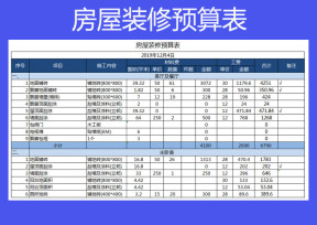 装修预算表