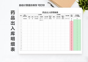 药品出入库明细表