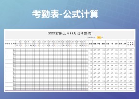 考勤表-公式计算